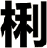 梸