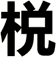 棁
