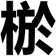 棜