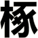 椓