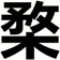 楘
