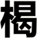 楬