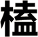 榼