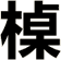 槕