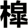 槹