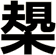 槼