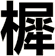 樨
