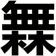 橆