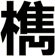 檇