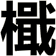 檝