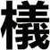 檥