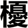 櫌