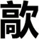 歊