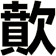 歕