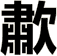 歗