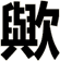 歟