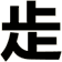 歨