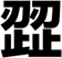 歰