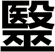 毉
