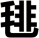 毴