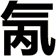 氝