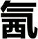氥