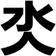 氼