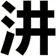 汫
