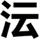 沄
