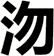 沕