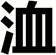 洫
