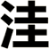 洼