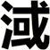 淢