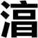 湻