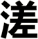 溠