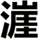 漄