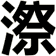 漈