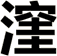 漥