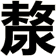 漦