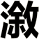 漵