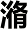 潃