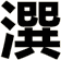 潠