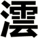 澐