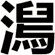 澙