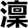 澟