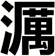 濿