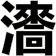 瀒
