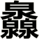 灥