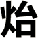 炲