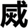 烕